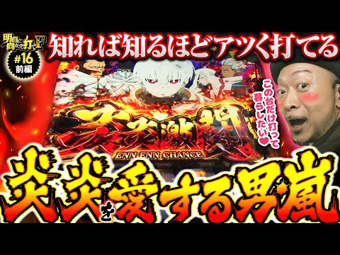 【嵐が炎炎ノ消防隊をアツく語る】明日に向かって打てF 第16回 前編《嵐》パチスロ炎炎ノ消防隊［パチスロ・スロット］