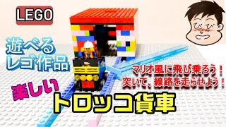 【レゴ作品】簡単に作れて、すぐに遊べるレゴ作品です。スーパーマリオ、ドゥカティマウンテンをイメージして作りました。サクッと観てください。
