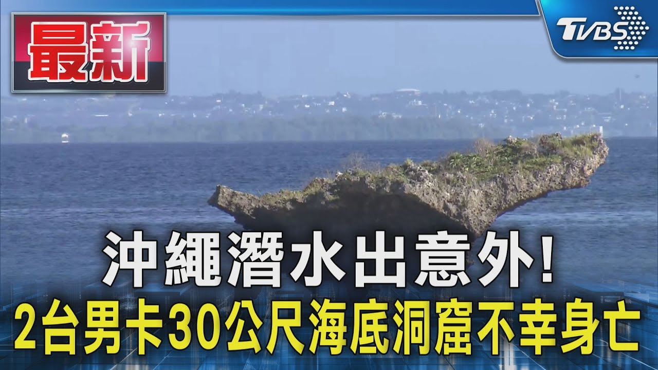 沖繩潛水出意外! 2台男卡30公尺海底洞窟不幸身亡