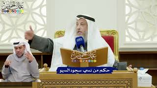245 - حكم من نسي سجود السهو - عثمان الخميس