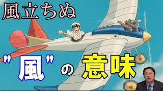 【風立ちぬ⑤】"風"の意味とは?夢の中の飛行機が滑走しない理由【岡田斗司夫切り抜き】