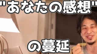 小学生界隈で「それってあなたの感想ですよね」が蔓延するのがいいと思う理由 20230323【1 2倍速】【ひろゆき】