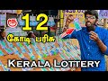 ரூ12 கோடி பரிசு kerala lottery tickets full details explain in tamil