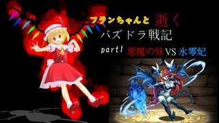 【ゆっくり実況＋雑談】フランちゃんと逝くパズドラ戦記part1　「悪魔の妹VS氷零妃」