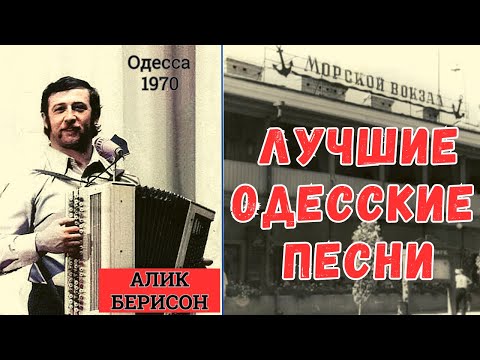 ОДЕССКИЕ ПЕСНИ. Поет АЛИК БЕРИСОН. Одесса, 1970 | THE BEST ODESSA SONGS BY ALIK BERISON.