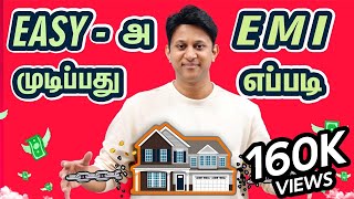 வீட்டு Loan-ஐ எப்படி சீக்கிரத்தில் முடிக்கலாம்? Pay your EMIs Faster!! with English Subtitle