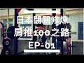 肩推100之路 日本閉關練力量 EP-01 ｜力量訓練基本安排