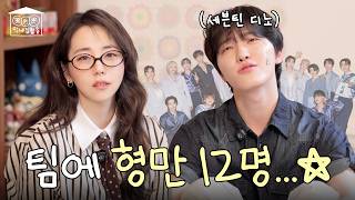 형만 12명인 막내는 이렇게 자랍니다…(ft. 세븐틴 디노)ㅣ막내집합솧