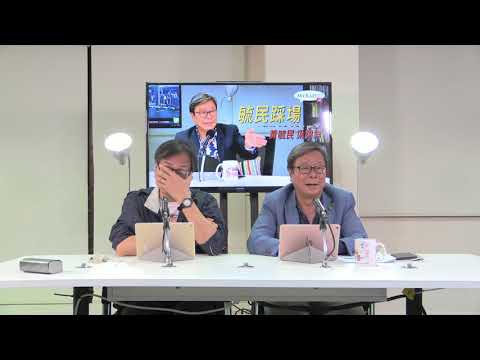 黃毓民 毓民踩場 171005 ep931 p2 of 3  民進黨玩弄語言偽術 雙十國慶無國旗