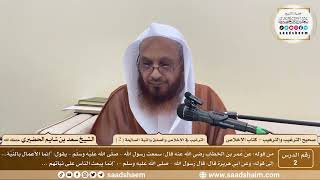 2 - الترغيب والترهيب - الترغيب في الإخلاص والصدق والنية الصالحة ( 2 ) - الشيخ سعد الحضيري image