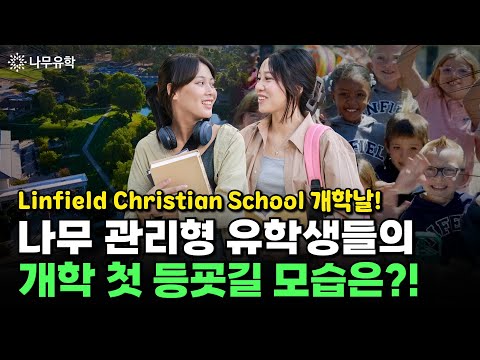  Linfield Christian School 개학날에 처음 등교하는 나무 관리형 유학생들의 생생한 등하교 현장!