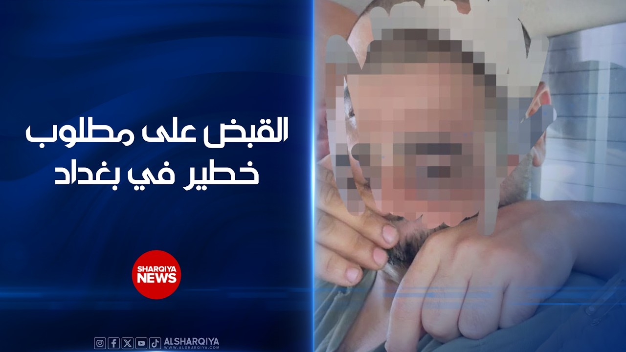 فيديو | إلقاء القبض على مطلوب خطير في بغداد ..ضبط ترسانة من الأسلحة والمتفجرات والمسيرات بحوزة "السويطي"
