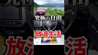 【究極の自由】完全ノープランな放浪車中泊旅行