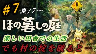 #7『ほの暮しの庭』 昼間は田舎でのんびり生活！夜はホラー要素強め！初見さん、プレイ中の方も大歓迎です♪