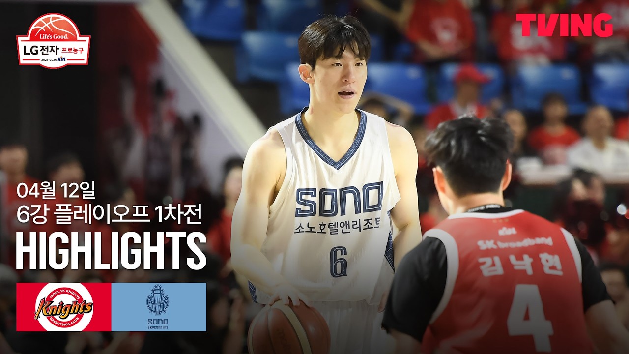 [SK vs 소노] 4/12 6강 PO 1차전 I 2025-26 LG전자 프로농구 I 하이라이트 I TVING