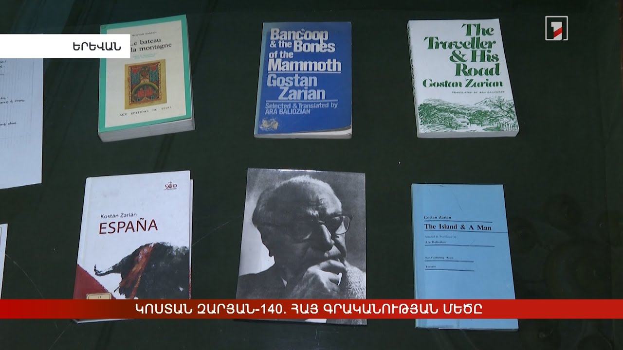 Կոստան Զարյան-140. հայ գրականության Մեծը