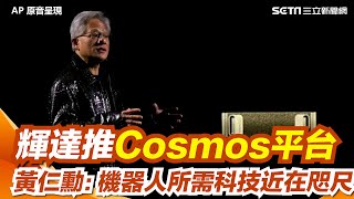 【全程字幕】黃仁勳CES重磅演講！宣告AI新時代來臨　輝達推Cosmos平台 黃仁勳：機器人所需科技近在咫尺