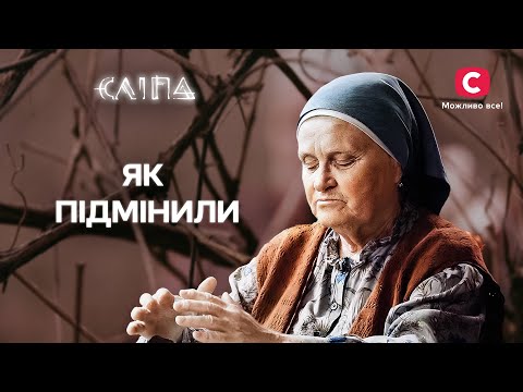 Коли близькі виявляються не тими, ким ти їх вважала | СЕРІАЛ СЛІПА СТБ | МІСТИКА