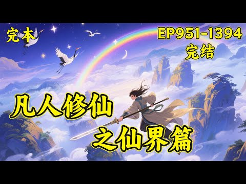 【凡人修仙之仙界篇】（完结）（EP951-1394）一个韩立叱咤仙界的故事，一个凡人小子修仙的不灭传说...