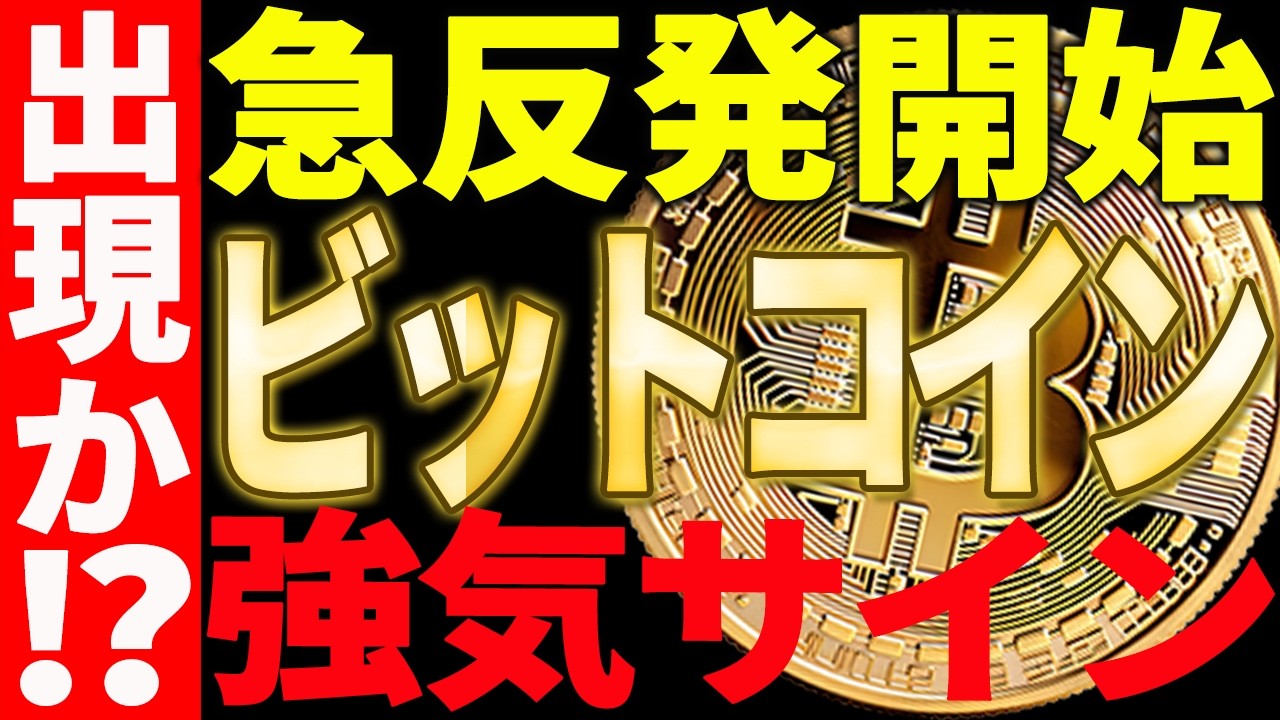 🚀急反発🚀ビットコインに強気サイン出現⁉最新チャートで今後の注目ポイントを解説！【仮想通貨】