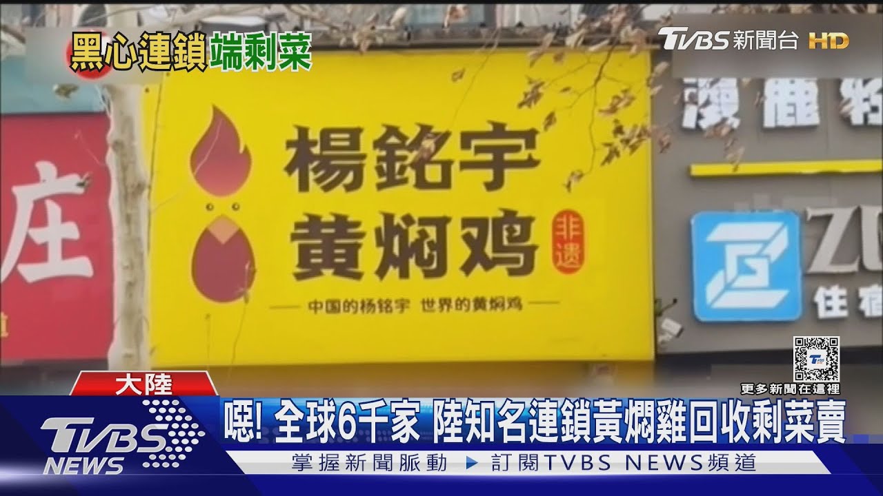 噁!全球6千家 陸知名連鎖黃燜雞回收剩菜賣