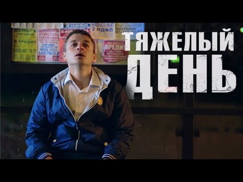 короткометражный фильм "Тяжёлый день" / "Hard day" short film