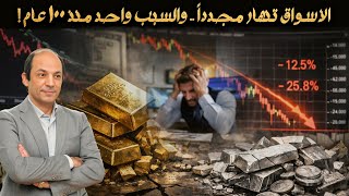 سبب واحد رئيسي: قصة الانهيار الكبير في أسواق الذهب والفضة... كيف تبخرت أموال الملايين في 48 ساعة؟