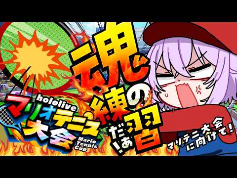 【 マリオテニス 】こんにちはテニス【 猫又おかゆ/ホロライブ 】