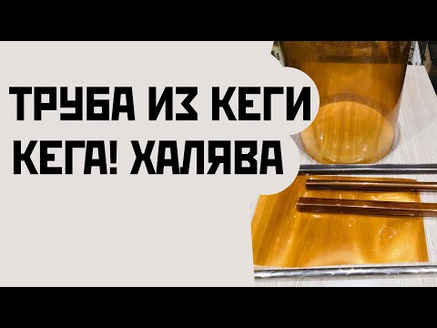 ТРУБА ПРОФИЛЬНАЯ КВАДРАТНАЯ,КРУГЛАЯ ИЗ ПЭТ КЕГИ.(ХАЛЯВА)