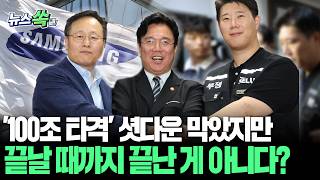 '100조 타격' 셧다운 막았지만…끝날 때까지 끝난 게 아니다?｜삼성전자 노사 총파업 전날밤 극적합의…노조 투표·주주 반발 변수 [뉴스쏙] / 연합뉴스TV(YonhapnewsTV)