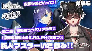 【FGO🔰】#46　『推し探し＆深海電脳楽土セラフ』第二幕から!皆際どいって!!新人マスターいざ参る!!