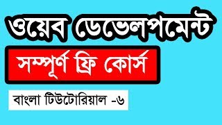 Web Design Basic Course [Bangla] - Part 6