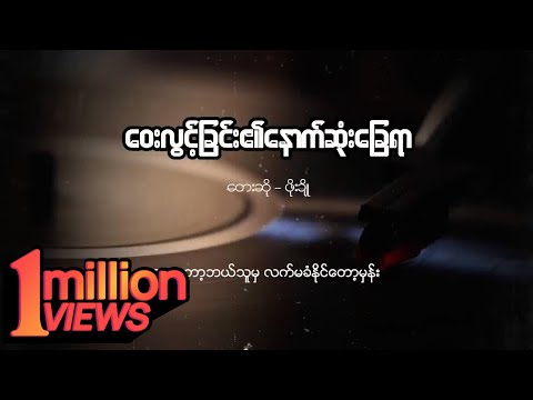 ဖိုးချို - ဝေးလွင့်ခြင်း၏နောက်ဆုံးခြေရာ (Lyric Video)