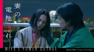 Short Film "Wife’s Power Outage" ｜ショートフィルム『妻の電池切れ』本編