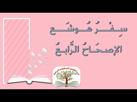 هوشع 4