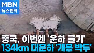 134km 운하 개척해 바다 연결…'세기의 공정' 마무리 초읽기 [MBN 뉴스센터]
