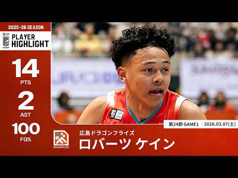 【プレーまとめ】広島#4 ロバーツ ケイン｜第24節GAME1｜03.07.2026 プロバスケ (Bリーグ)