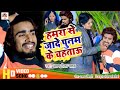 Arun Chhaila Yadav का सुपरहिट विडिओ सोंग Hamra Se Jhade Punam Ke