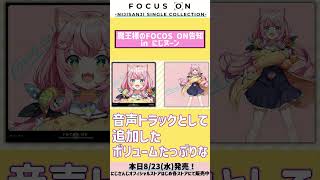 【ついに発売！】FOCUS ONの告知をする魔王様【ヤン・ナリ/リゼ・ヘルエスタ/にじヌーン/にじさんじ切り抜き/양나리/니지산지】