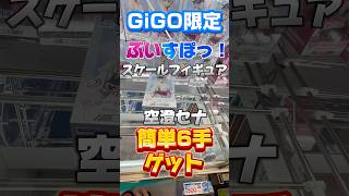 GiGO限定のぶいすぽっ空澄セナスケールフィギュア簡単6手ゲット！#クレーンゲーム #クレーンゲーム攻略 #gigo限定 #ぶいすぽ #空澄セナ #clawmachine