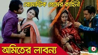 Romantic Bangla Natok  Amiter Labonno  Shajal Noor