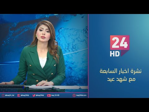 شاهد بالفيديو.. الان.. نشرة اخبار السابعة مع شهد عيد - 3 - 1 - 2024