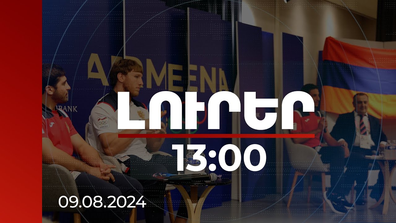 Լուրեր 13:00 | ՀՀ Կառավարությունը կմիանա Արթուր Ալեքսանյանի եզրափակիչ գոտեմարտի բողոքարկման գործընթացին