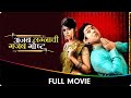 Ajab Lagnaachi Gajab Gosht - Marathi Full Movie - Umesh Kamat, Sai Tamhankar, Kamlakar Satpute