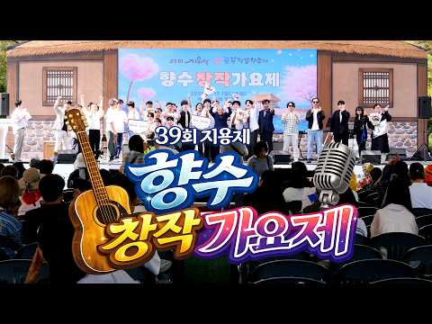 옥천을 물들인 아름다운 창작곡의 향연, 제39회 지용제 향수창작가요제 #옥천군 #옥천문화원 #옥주문화동호회