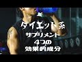 数あるダイエット系サプリメントの成分で間違いない、効果的なものを厳選!4つ教えます。