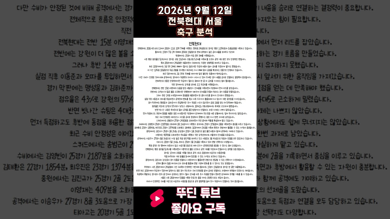 2026년 9월 12일 전북현대 서울 K리그 축구 분석 #뚜딘픽 #뚜딘픽튜브 #MLB #스포츠 #스포츠분석 #nba분석 #배구 #농구분석 #축구 #축구분석 #야구 #배구