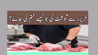 freezer se gosht ki smell khatam karne ka tarika | how to remove mutton smell after cooking
