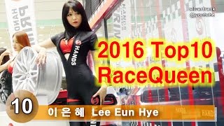 2016년을 빛낸 레이싱모델 랭킹  : TOP 10 Korean RaceQueen in my channel: