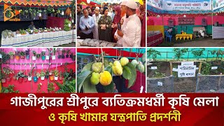 গাজীপুরের শ্রীপুরে ব্যতিক্রমধর্মী কৃষি মেলা ও কৃষি খামার যন্ত্রপাতি প্রদর্শনী